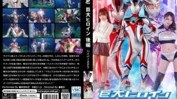 GRET-048 Giant Heroine Part 2 Hyper Stella